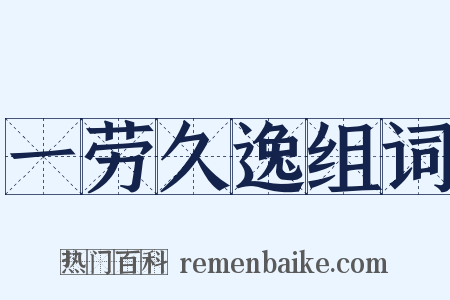 一劳久逸组词是什么意思的图片